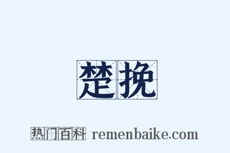 楚挽是什么意思的图片